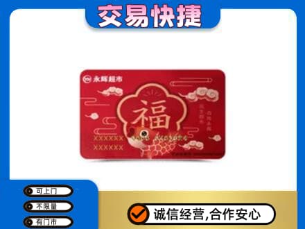 安康紫阳县上门回收永辉超市卡