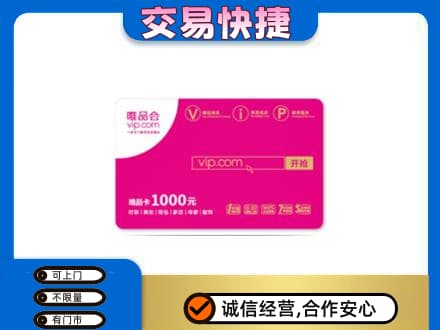 安康紫阳县上门回收唯品会卡