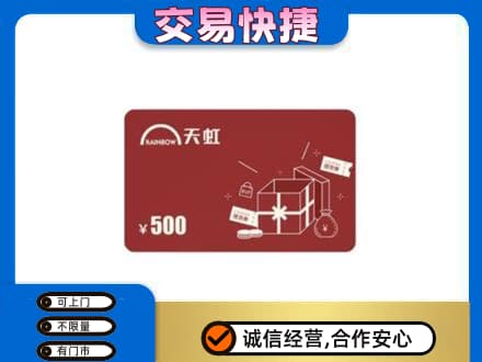 安康紫阳县上门回收天虹卡