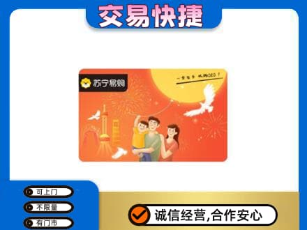 安康紫阳县上门回收苏宁易购卡