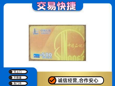 安康紫阳县上门回收石化加油卡