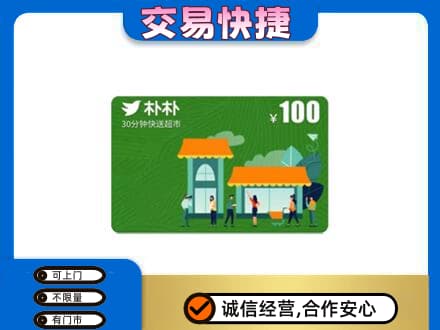 安康紫阳县上门回收朴朴超市卡