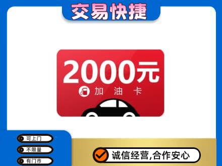 安康紫阳县上门回收加油卡