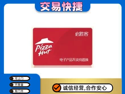 安康紫阳县上门回收必胜客卡