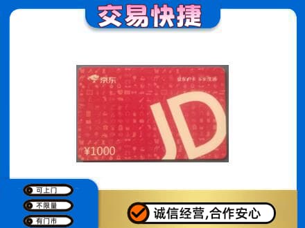 安康紫阳县购物卡回收京东卡.jpg