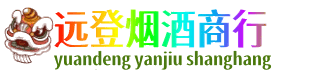 安康紫阳县远登烟酒商行